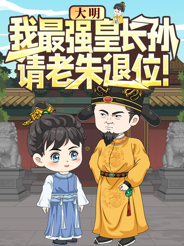 大明:我最强皇长孙,请老朱退位!封面