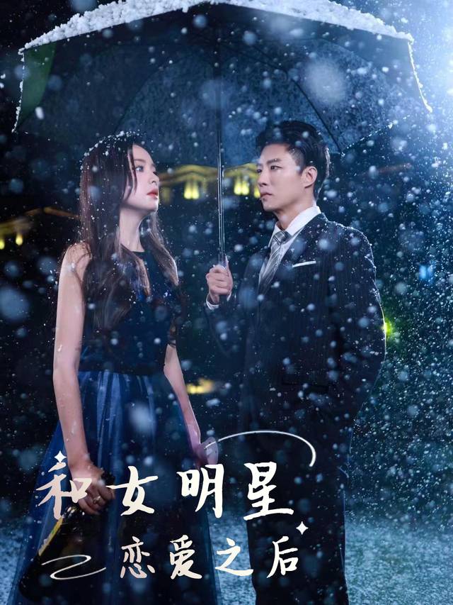 和女明星恋爱之后封面