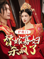 护将门,替嫁寡妇杀疯了封面