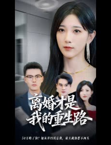 离婚才是我的重生路封面
