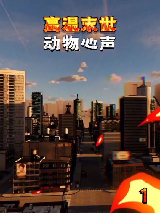 高温末世,动物心声封面