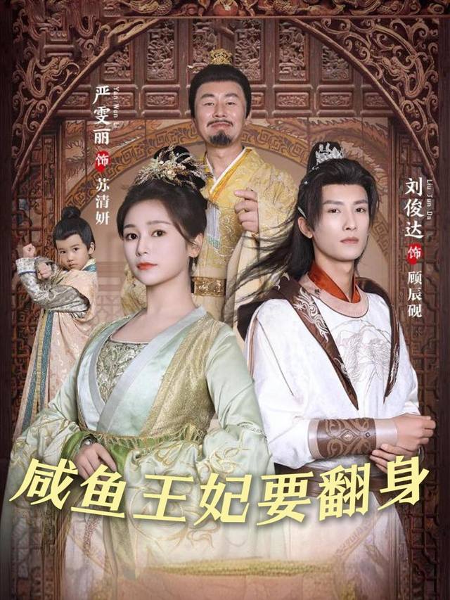 咸鱼王妃要翻身封面
