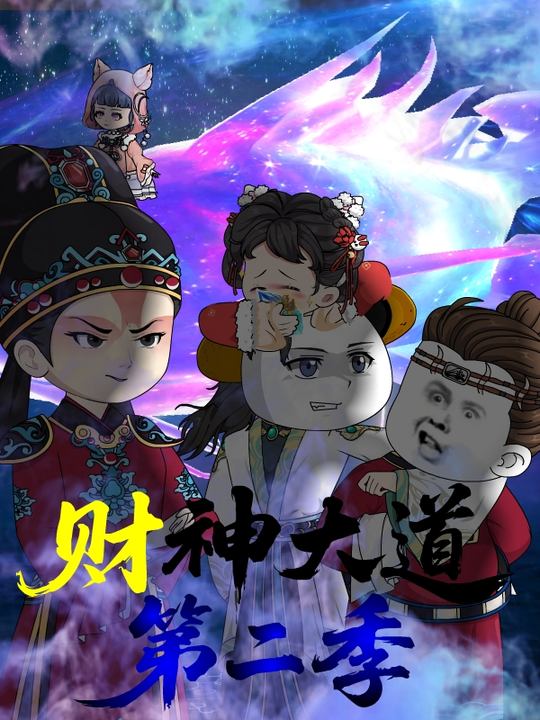 财神大道第二季封面