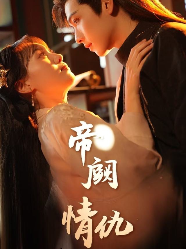帝阙情仇封面