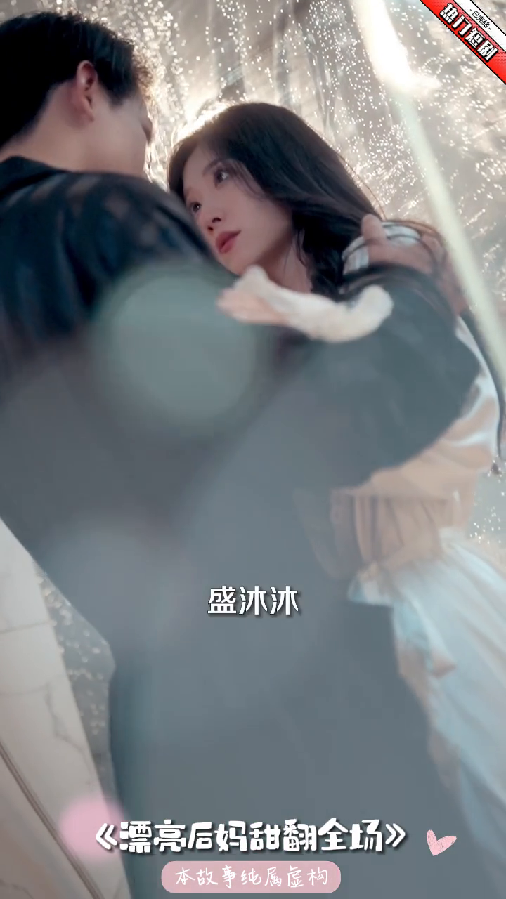 漂亮后妈甜翻全场封面
