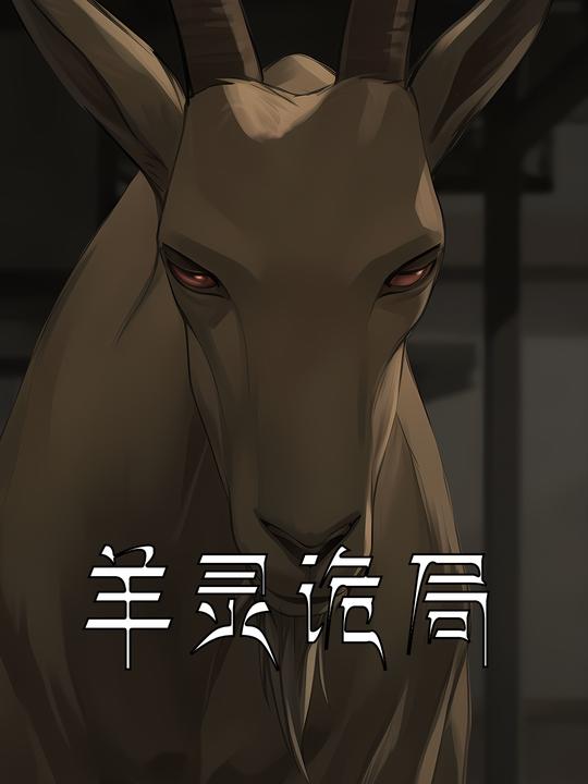 羊灵诡局封面