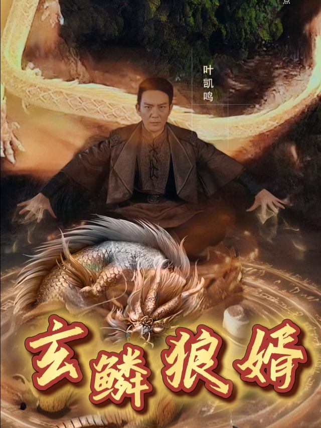 玄鳞狼婿封面