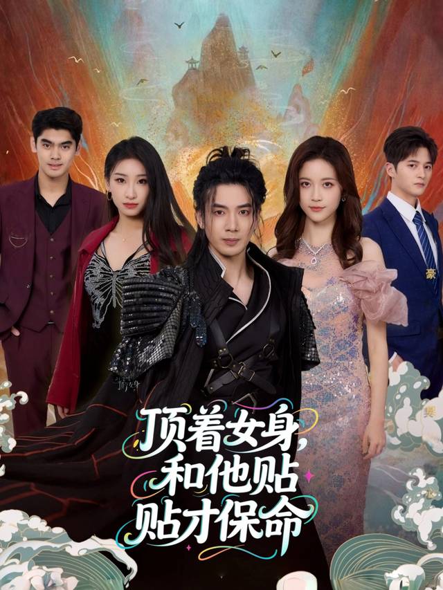顶着女身,和他贴贴才保命封面