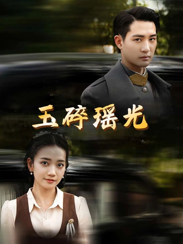 玉碎瑶光封面