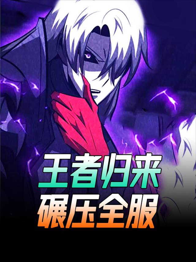 王者归来,碾压全服封面