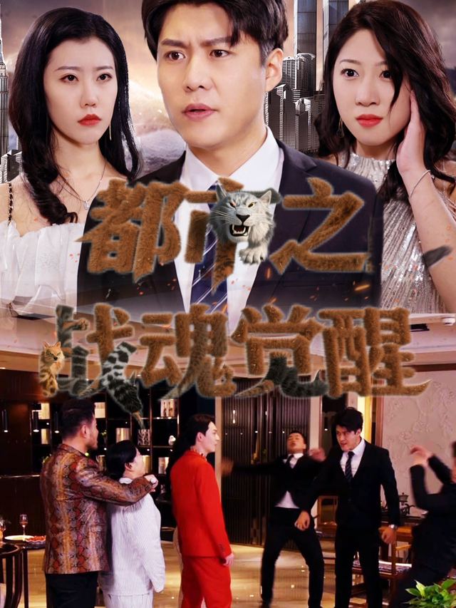 都市之战魂觉醒封面