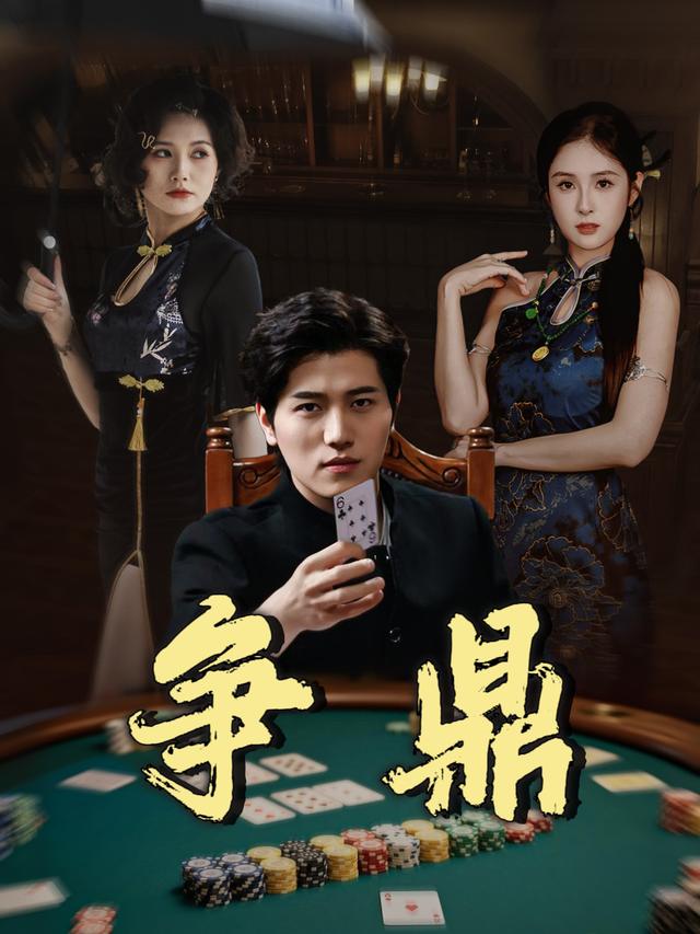 争鼎封面