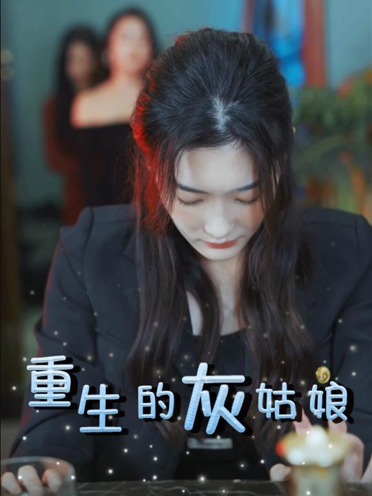 重生的灰姑娘封面