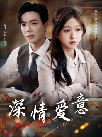 深情爱意封面