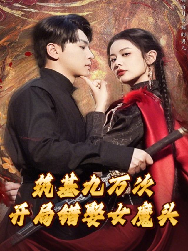 筑基九万次，开局错娶女魔头封面