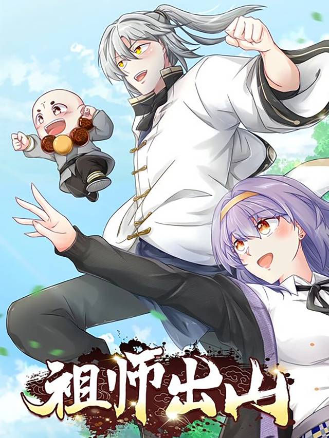 祖师出山封面