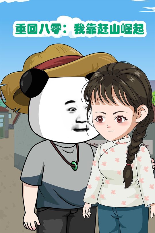 重回八零：我靠赶山崛起封面