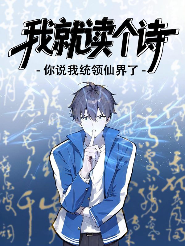 我就读个诗,你说我统领仙界了封面