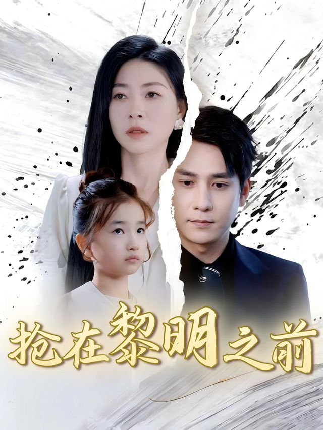 抢在黎明之前封面