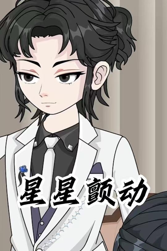 星星颤动封面