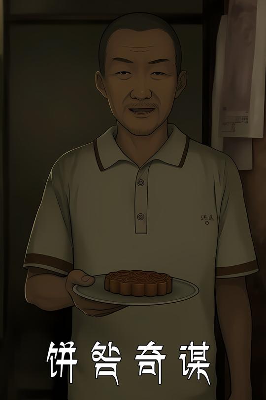 饼咎奇谋封面