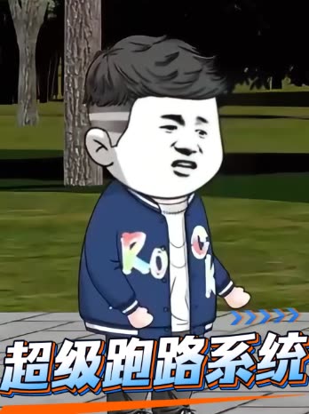 超级跑路系统封面