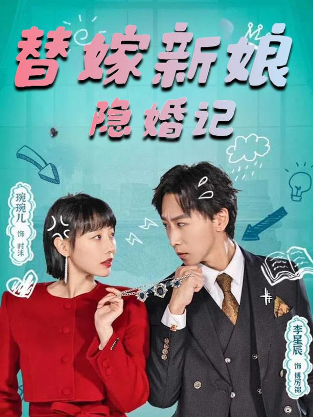 替嫁新娘隐婚记封面