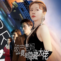 破产老妈竟是隐藏大佬封面