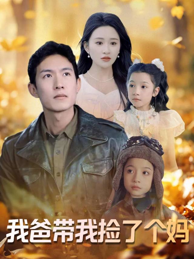 我爸带我捡了个妈封面