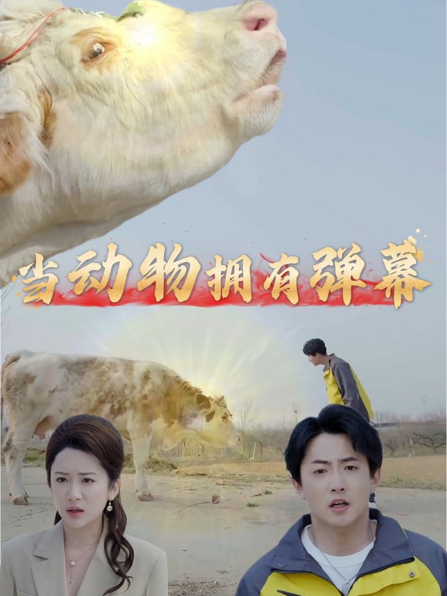 当动物拥有弹幕封面