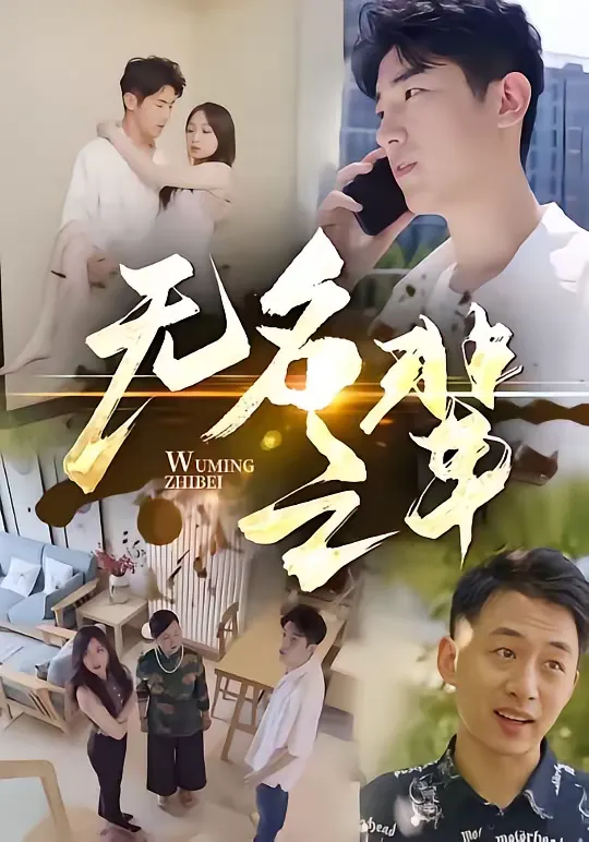 无名之辈-阳光故事封面