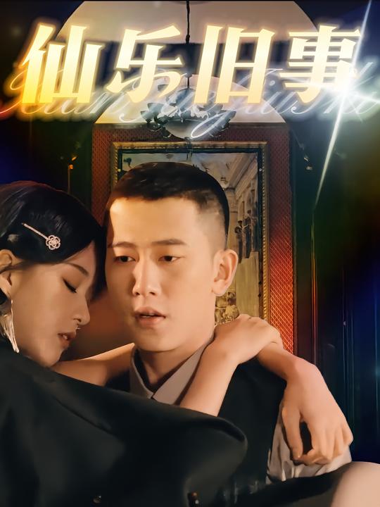 仙乐旧事封面