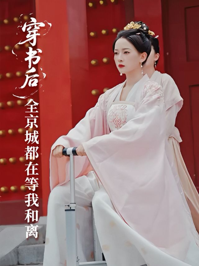 穿书后,全京城都在等我和离封面