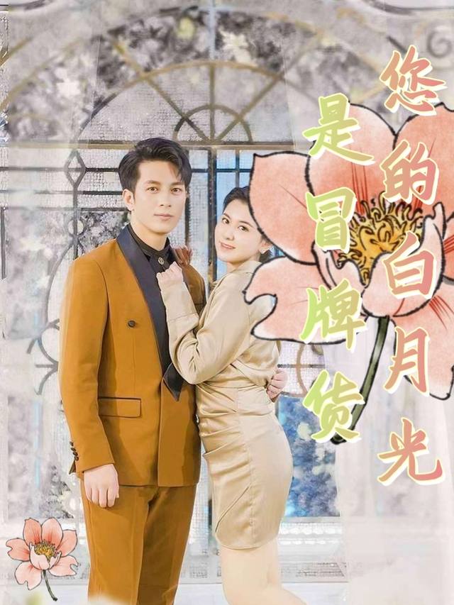 您的白月光是冒牌货封面