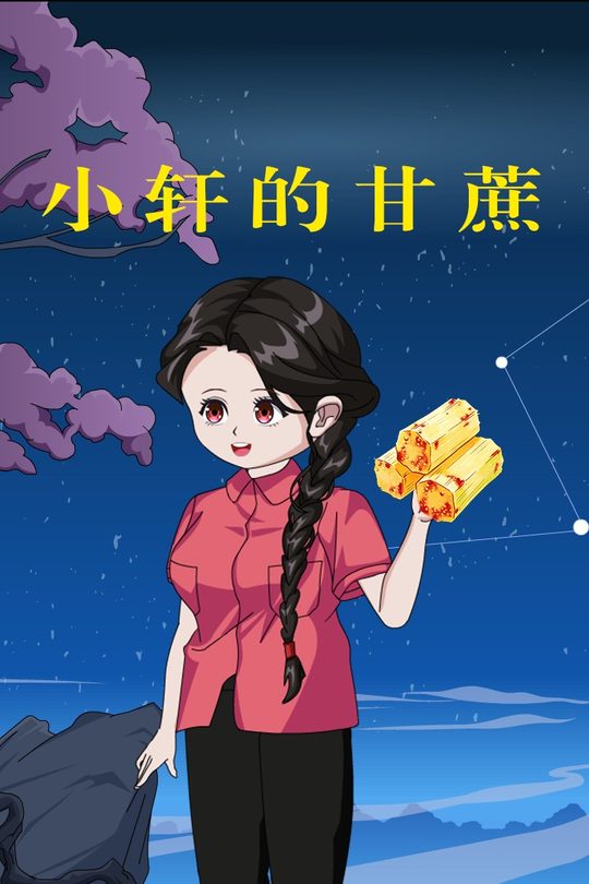 小轩的甘蔗封面