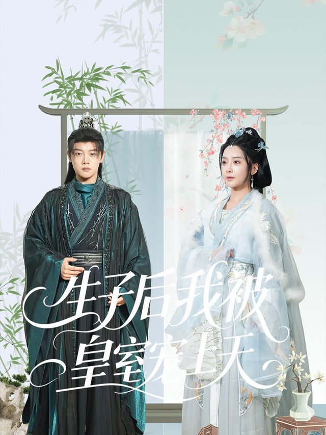 生子后我被皇室宠上天封面