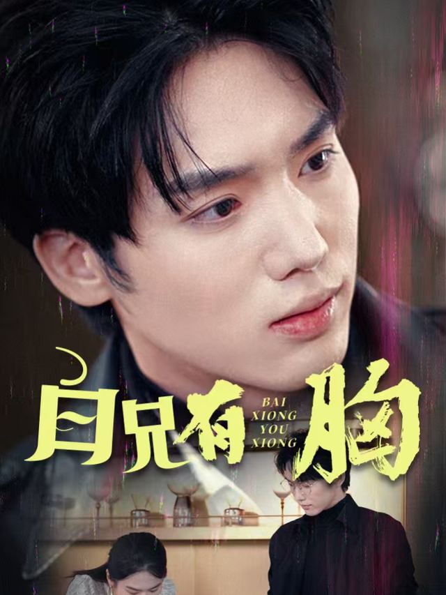 白兄有胸封面