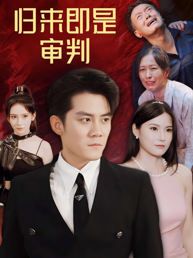 归来即是审判封面