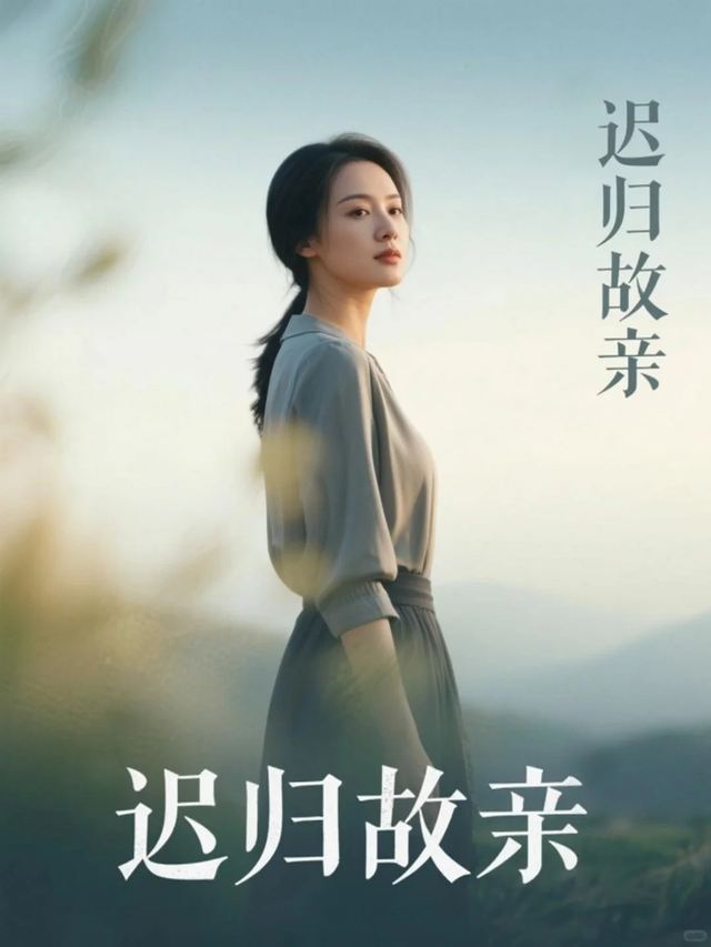 迟归故亲封面