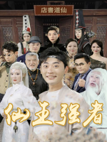 仙王强者封面