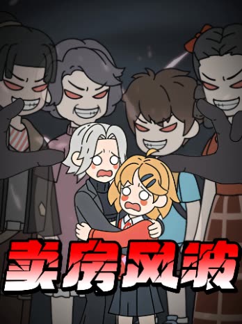 卖房风波封面