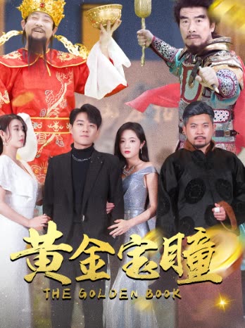 黄金宝瞳封面
