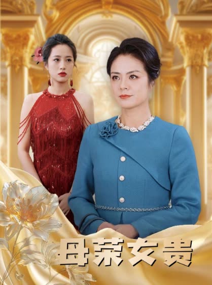 母荣女贵封面