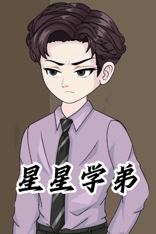 星星学弟封面
