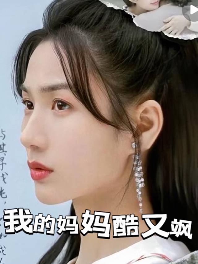 我的妈妈酷又飒封面