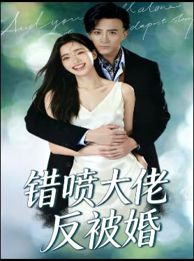 错喷大佬反被婚封面