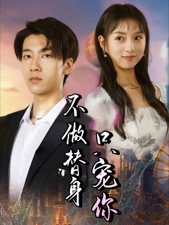不做替身,只宠你封面
