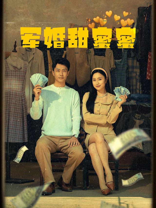 军婚甜蜜蜜封面