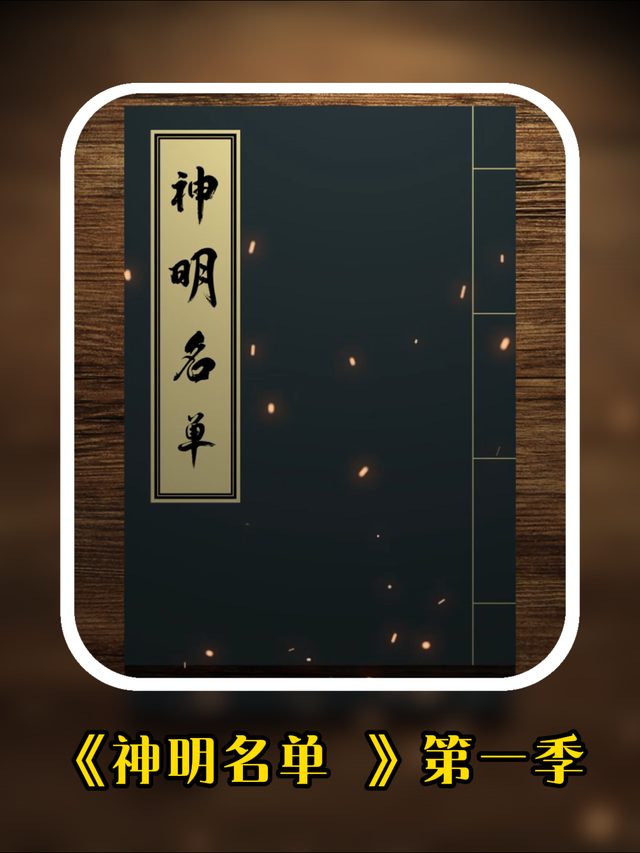 神明名单封面