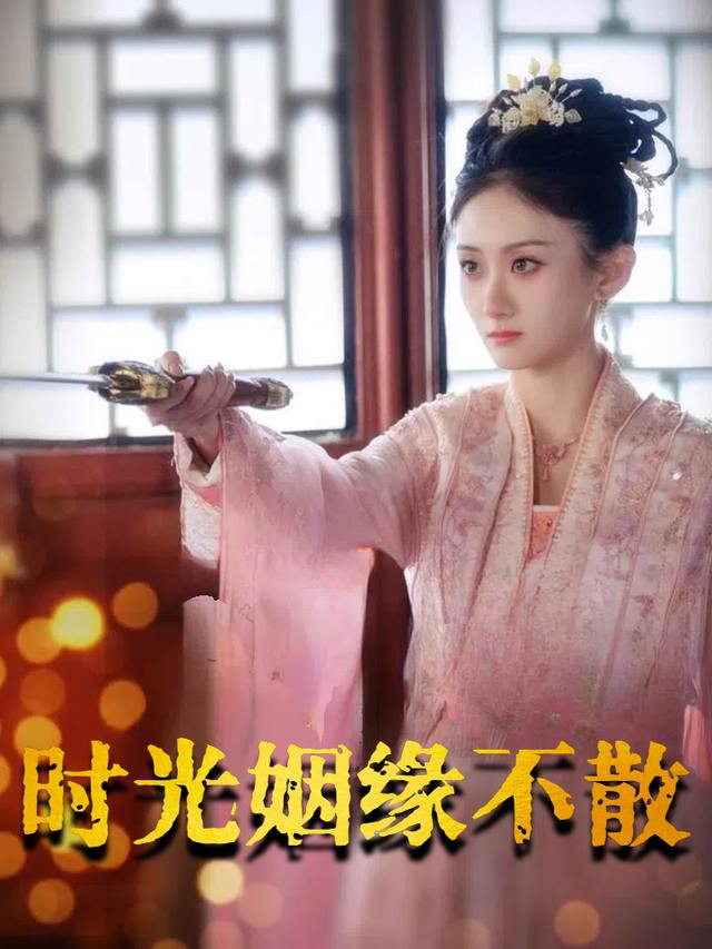 时光姻缘不散封面